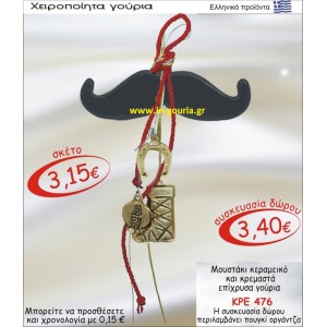 ΜΟΥΣΤΑΚΙ ΚΕΡΑΜΙΚΟ ΚΑΙ ΚΡΕΜΑΣΤΑ-ΕΠΙΧΡΥΣΑ ΓΟΥΡΙΑ ΚΡΕ-476